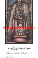 کتاب خاطرات و سفرنامه ی ژنرال آیرونساید در ایران